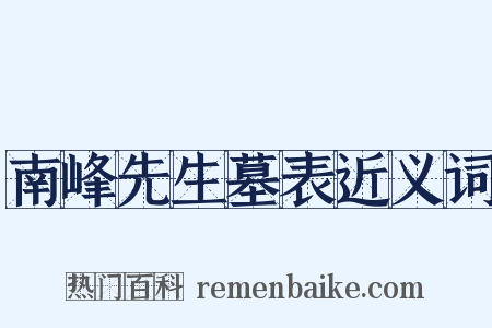 南峰先生墓表近义词是什么意思的图片